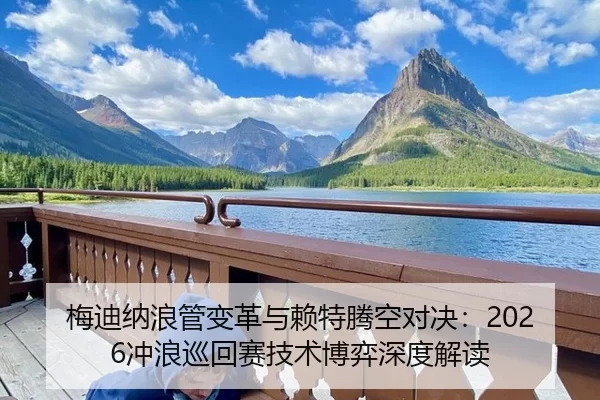 mei-di-na-lang-guan-bian-ge-yu-lai-te-teng-kong-dui-jue-chong-lang-xun-hui-sai-ji-shu-bo-yi-shen-du-jie-du-2-266.jpg